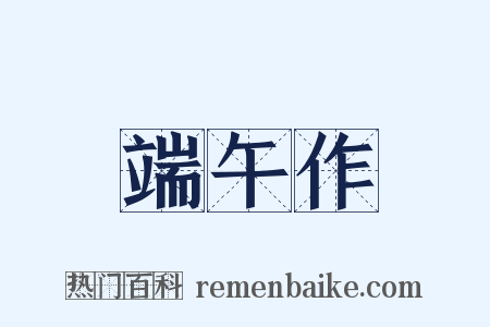 端午作是什么意思的图片